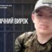 Катував цивільних та імітував розстріли – зрадника з Донеччини засудили до довічного ув’язнення