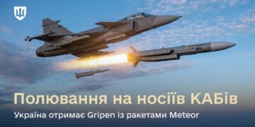 "Довга рука" української авіації: винищувачі Gripen, оснащені ракетами Meteor, "полюватимуть" на носіїв КАБів