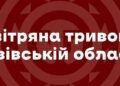У Львові та області вчетверте за день оголошена повітряна тривога
