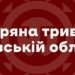 У Львові та області вчетверте за день оголошена повітряна тривога