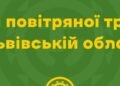 На Львівщині пролунав відбій повітряної тривоги