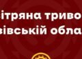 У Львові та області оголошена повітряна тривога: стало відомо чому