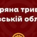 У Львові та області оголошена повітряна тривога: стало відомо чому