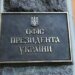 В ОП не радять сьогодні чекати на призначення нового Головкома ЗСУ