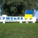 Ворог атакував житловий сектор на Сумщині, серед постраждалих – двоє дітей