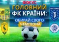 Найкращі футбольні клуби України 2026: народне голосування