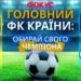 Найкращі футбольні клуби України 2026: народне голосування
