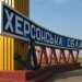 росіяни атакували цивільні авто на Херсонщині п’ятеро людей дістали поранення