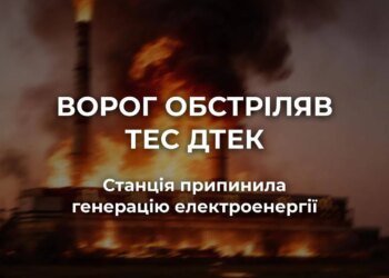 росія масовано обстріляла ТЕС ДТЕК, станція зупинила генерацію