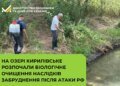 У Києві після атаки рф розпочали біологічне очищення на озері Кирилівське