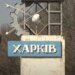 російський ракетний удар по Харкову забрав життя людини