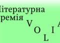 На літературну премію Мінкультури “Воля” видавці номінували 106 книжок