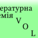 На літературну премію Мінкультури “Воля” видавці номінували 106 книжок