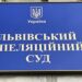 Боротьба за школу в Брюховичах: Львівський апеляційний суд продовжив розгляд справи