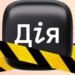 В Дії тимчасово недоступний ряд послуг у зв’язку з технічними роботами