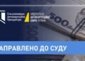 Ексочільник ФДМ Сенниченко разом зі спільниками постануть перед судом