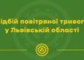 Небезпека минула: у Львові та області скасували повітряну тривогу
