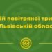 Небезпека минула: у Львові та області скасували повітряну тривогу