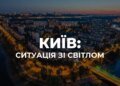 рф атакувала один із важливих для Києва енергооб'єктів – Шмигаль