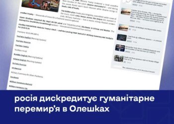 росія дискредитує гуманітарне перемир'я в Олешках – аналіз