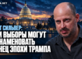 Нейт Сільвер: ці вибори можуть стати кінцем епохи Трампа
