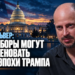 Нейт Сільвер: ці вибори можуть стати кінцем епохи Трампа