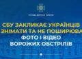 СБУ закликає українців не знімати та не поширювати фото і відео ворожих обстрілів