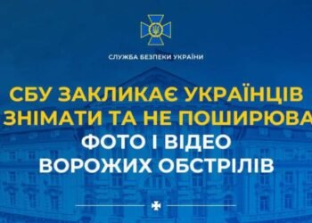СБУ закликає українців не знімати та не поширювати фото і відео ворожих обстрілів
