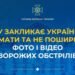 СБУ закликає українців не знімати та не поширювати фото і відео ворожих обстрілів