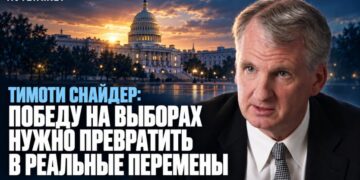 Тімоті Снайдер: Треба уявити кращу Америку