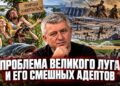 Проблема Великого Лугу та його смішних адептів