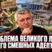 Проблема Великого Лугу та його смішних адептів