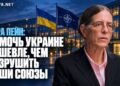 Сара Пейн: допомогти Україні дешевше, ніж зруйнувати наші союзи