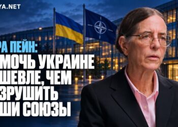 Сара Пейн: допомогти Україні дешевше, ніж зруйнувати наші союзи