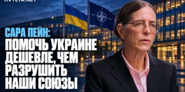 Сара Пейн: допомогти Україні дешевше, ніж зруйнувати наші союзи