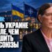 Сара Пейн: допомогти Україні дешевше, ніж зруйнувати наші союзи