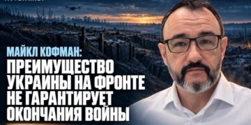 Майкл Кофман: перевага України на фронті не гарантує завершення війни