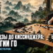 Від Сунь-Цзи до Кіссінджера: стратегії го