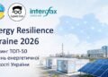 В Україні стартує рейтинг ТОП-50 рішень розподіленої генерації та систем накопичення енергії