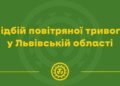 Небезпека минула: у Львові та області скасували повітряну тривогу