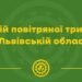 Небезпека минула: у Львові та області скасували повітряну тривогу