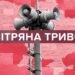 У Львові втретє за останні дві години оголошена повітряна тривога
